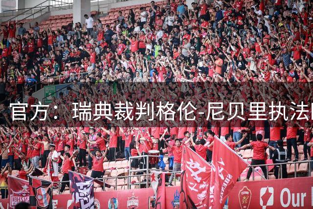 官方：瑞典裁判格伦-尼贝里执法欧冠首轮那不勒斯vs阿森纳